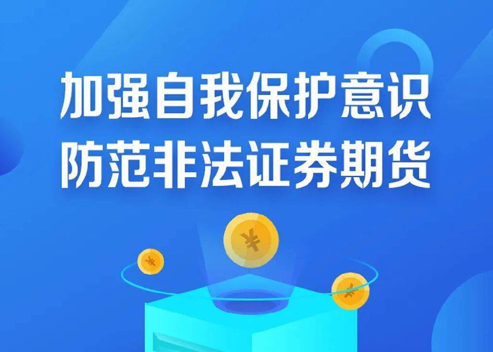 坚持理性投资，防范非法期货